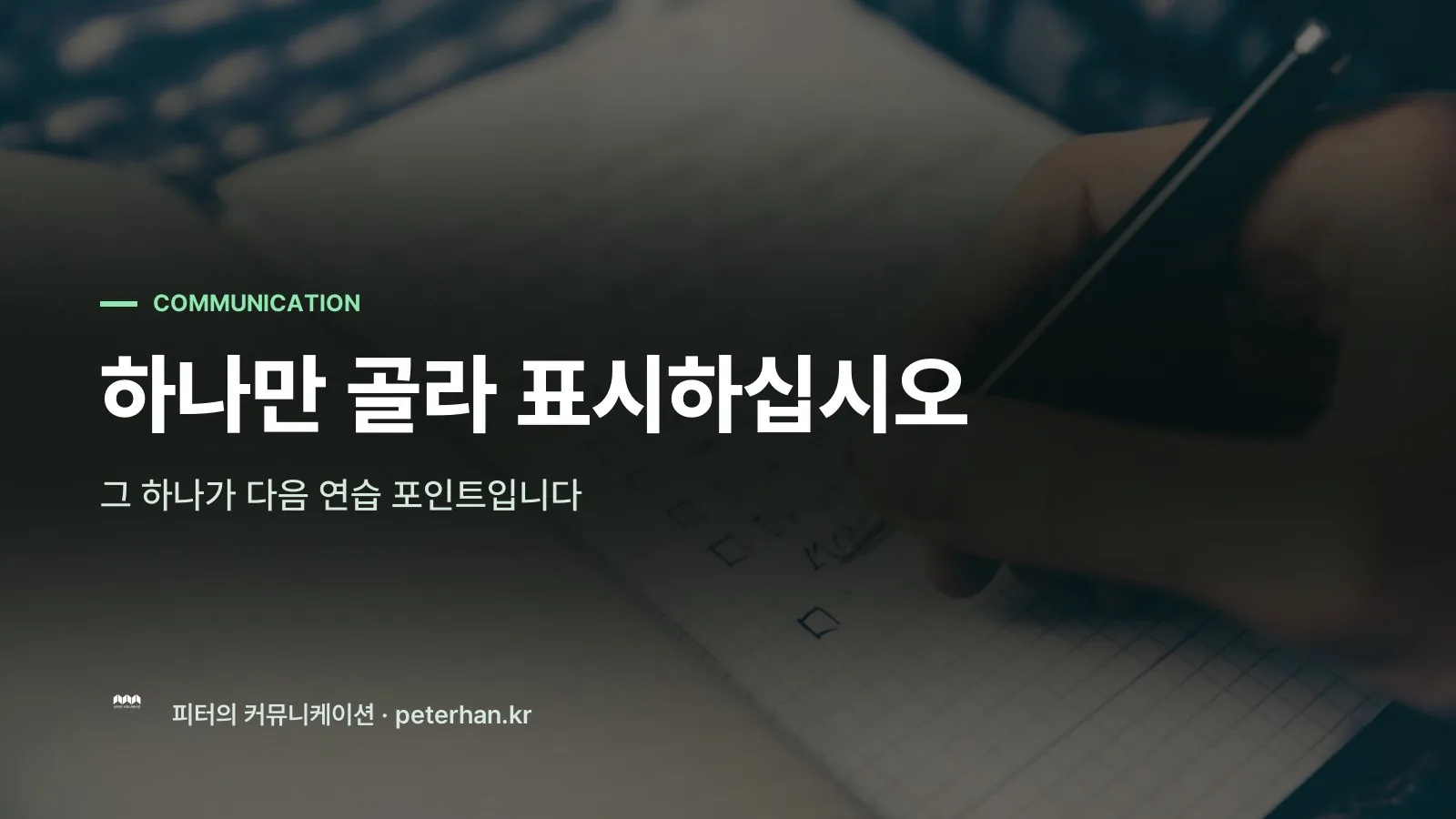 하나만 골라 표시하십시오