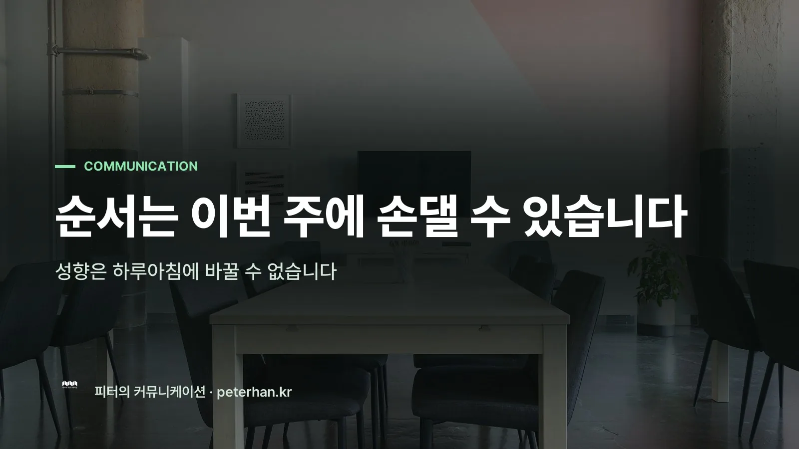 순서는 이번 주에 손댈 수 있습니다