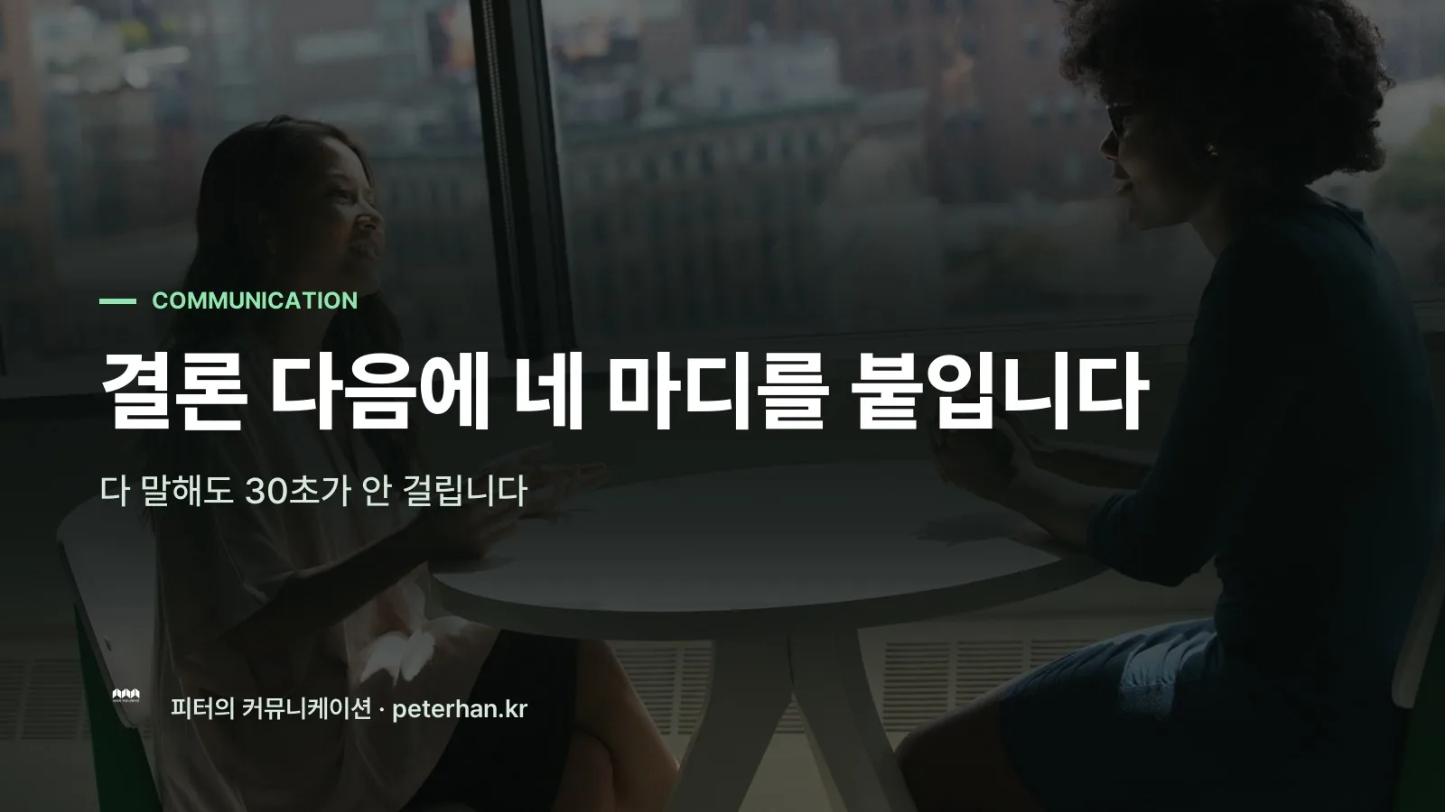 결론 다음에 네 마디를 붙입니다