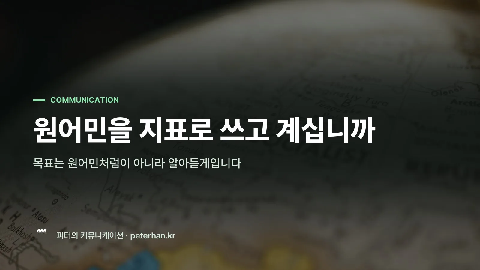 원어민을 지표로 쓰고 계십니까