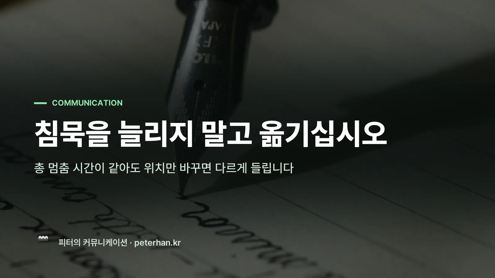침묵을 늘리지 말고 옮기십시오