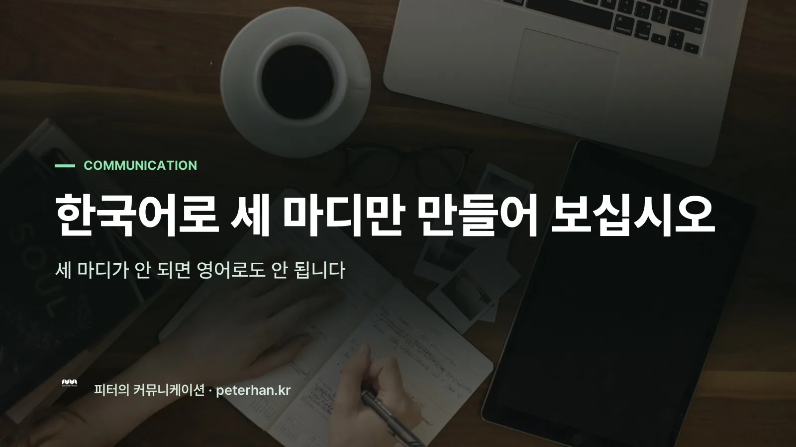 한국어로 세 마디만 만들어 보십시오