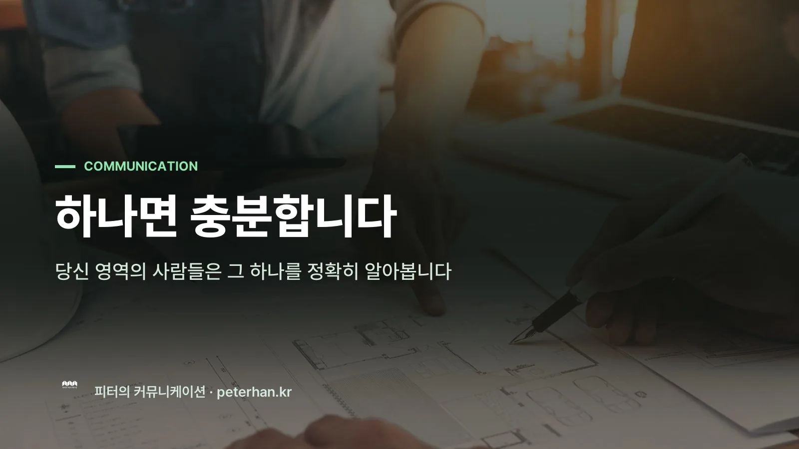하나면 충분합니다