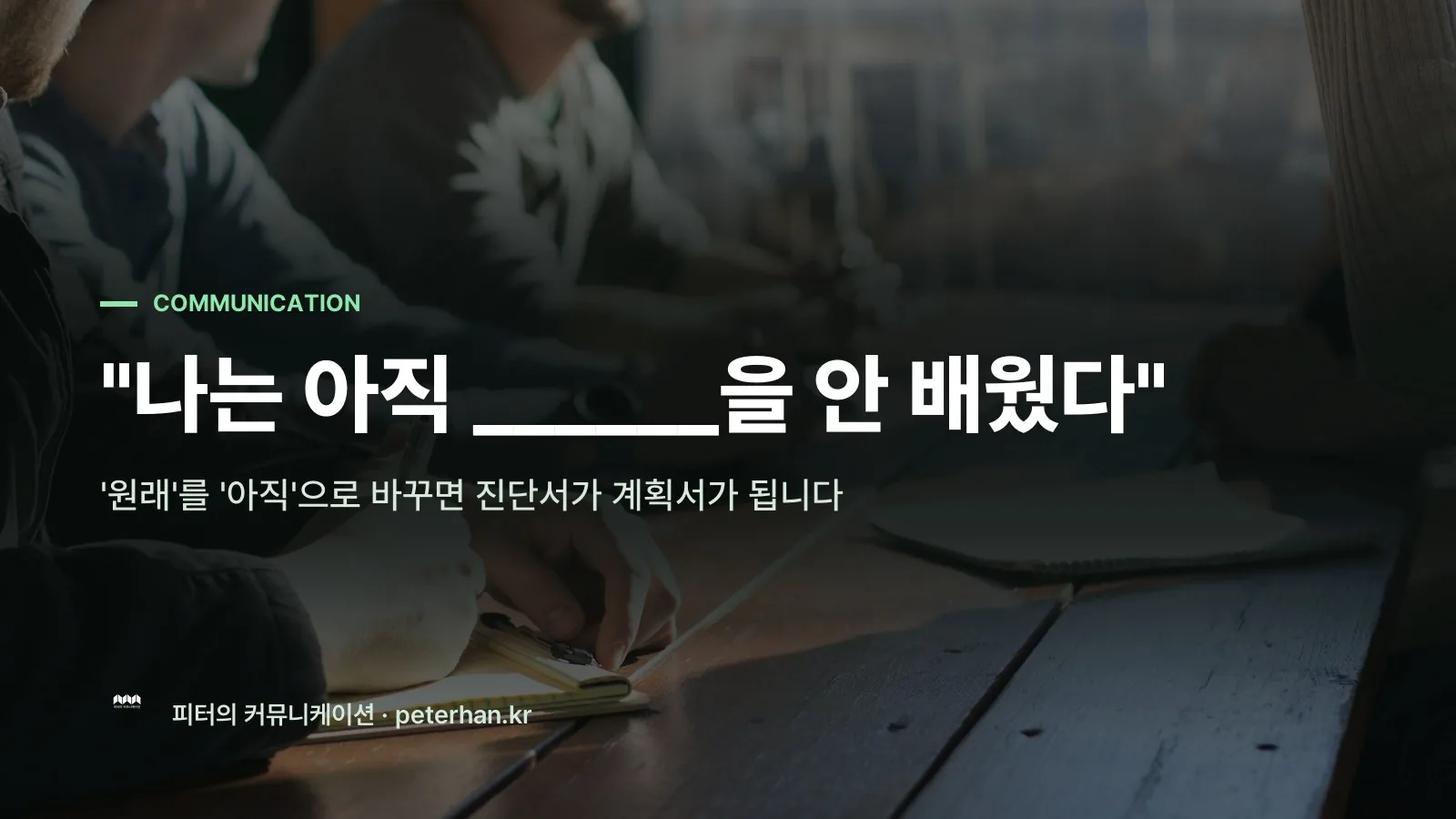 "나는 아직 ______을 안 배웠다"