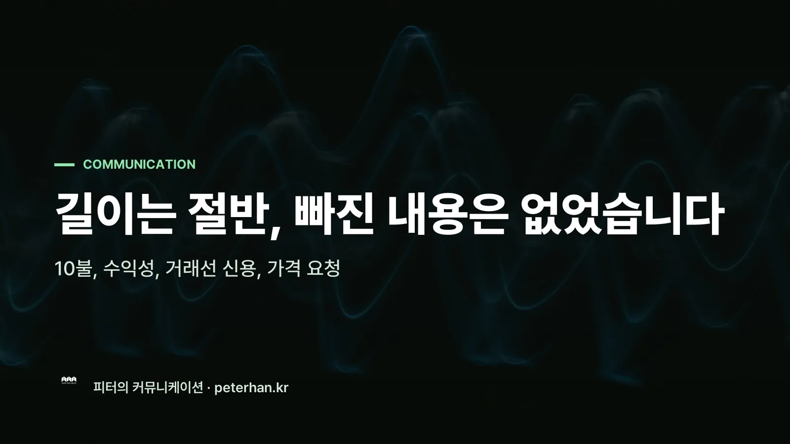 길이는 절반, 빠진 내용은 없었습니다