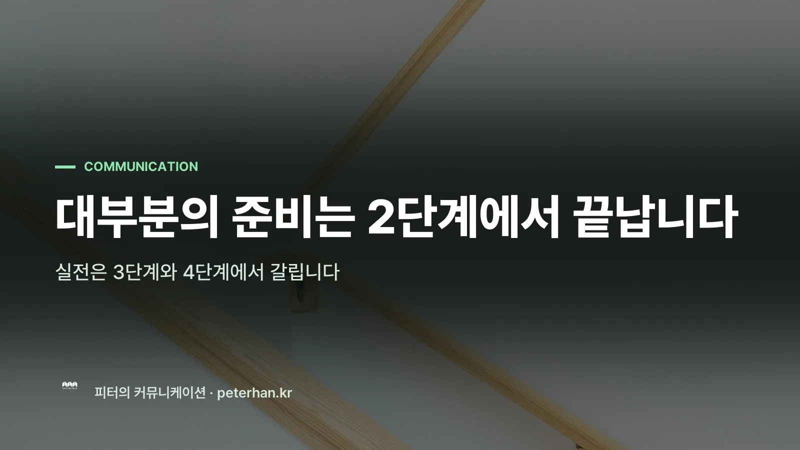 대부분의 준비는 2단계에서 끝납니다