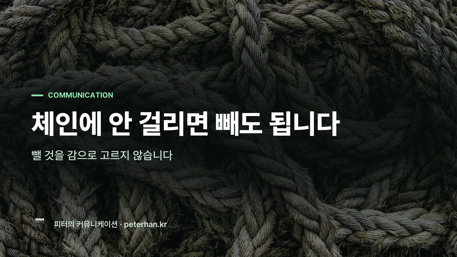 체인에 안 걸리면 빼도 됩니다