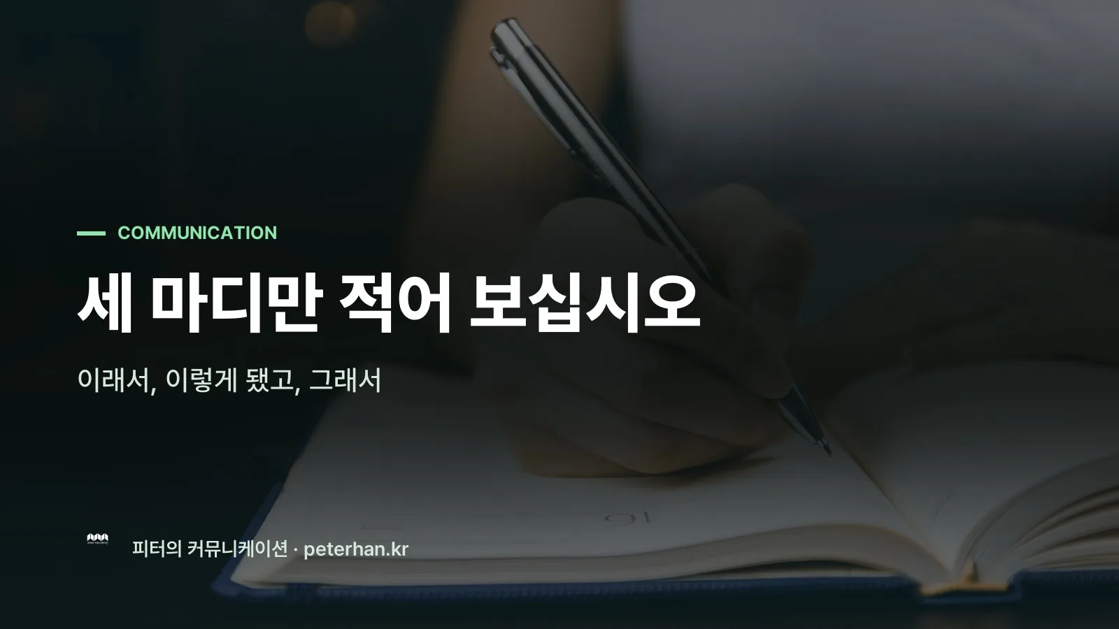 세 마디만 적어 보십시오