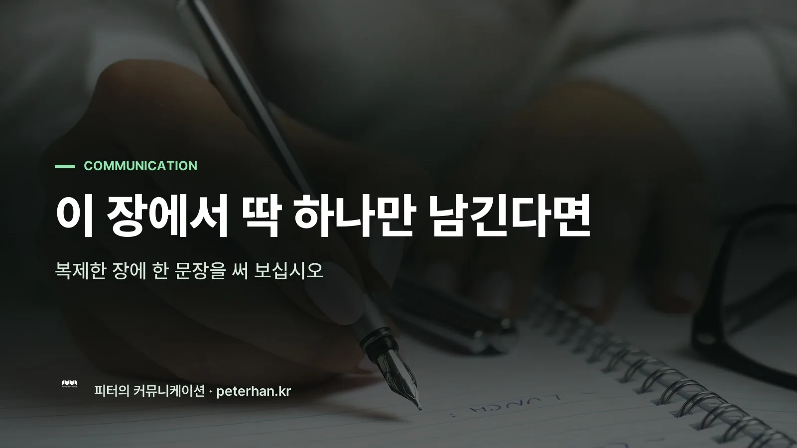 이 장에서 딱 하나만 남긴다면