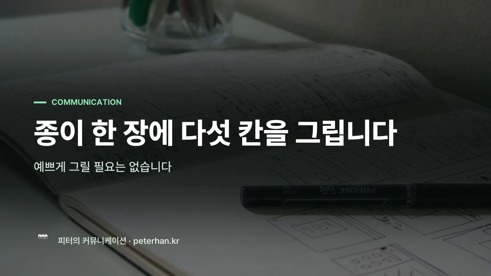 종이 한 장에 다섯 칸을 그립니다