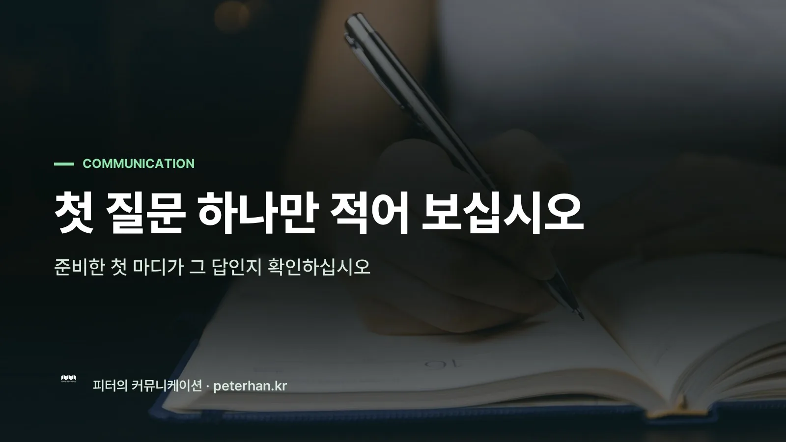 첫 질문 하나만 적어 보십시오