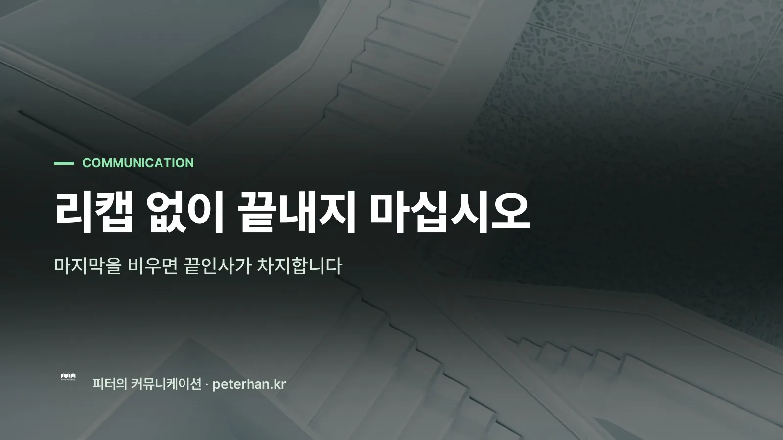 리캡 없이 끝내지 마십시오
