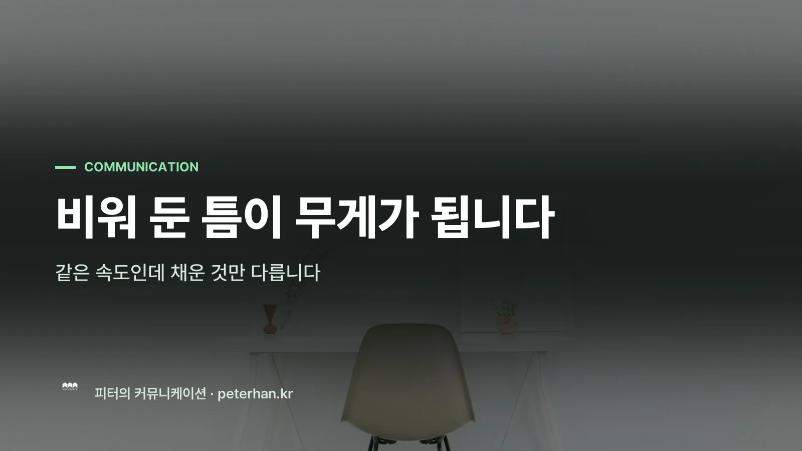 비워 둔 틈이 무게가 됩니다