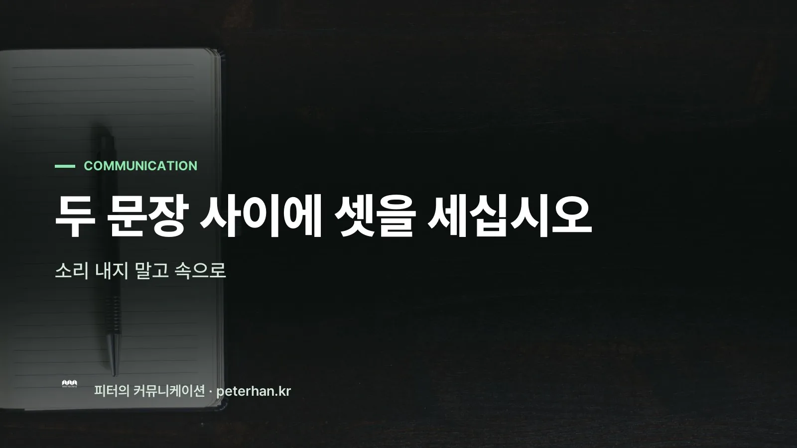 두 문장 사이에 셋을 세십시오