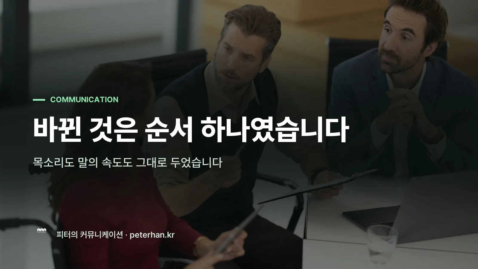 바뀐 것은 순서 하나였습니다