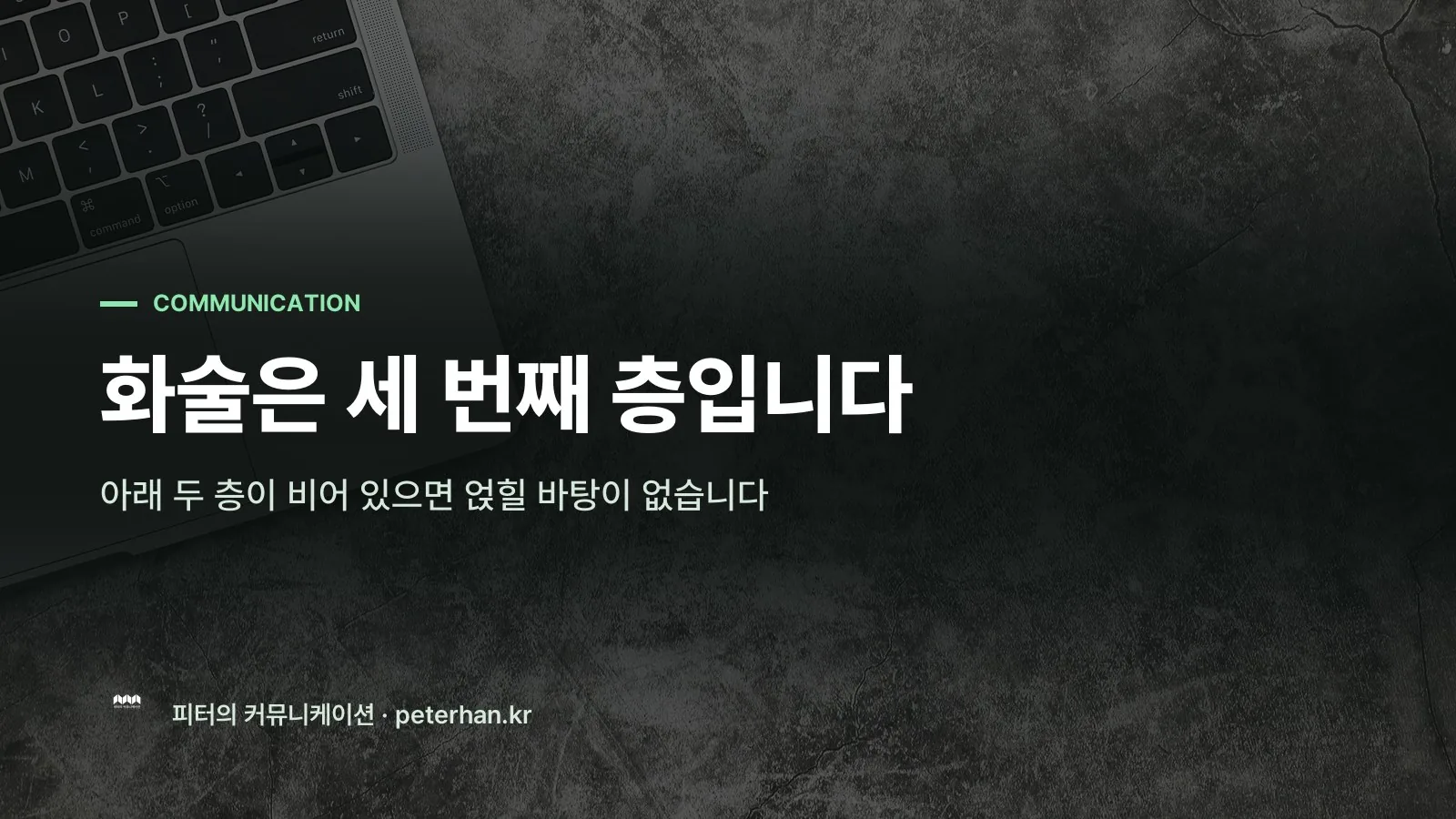 화술은 세 번째 층입니다