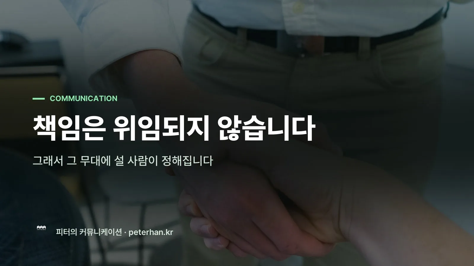 책임은 위임되지 않습니다