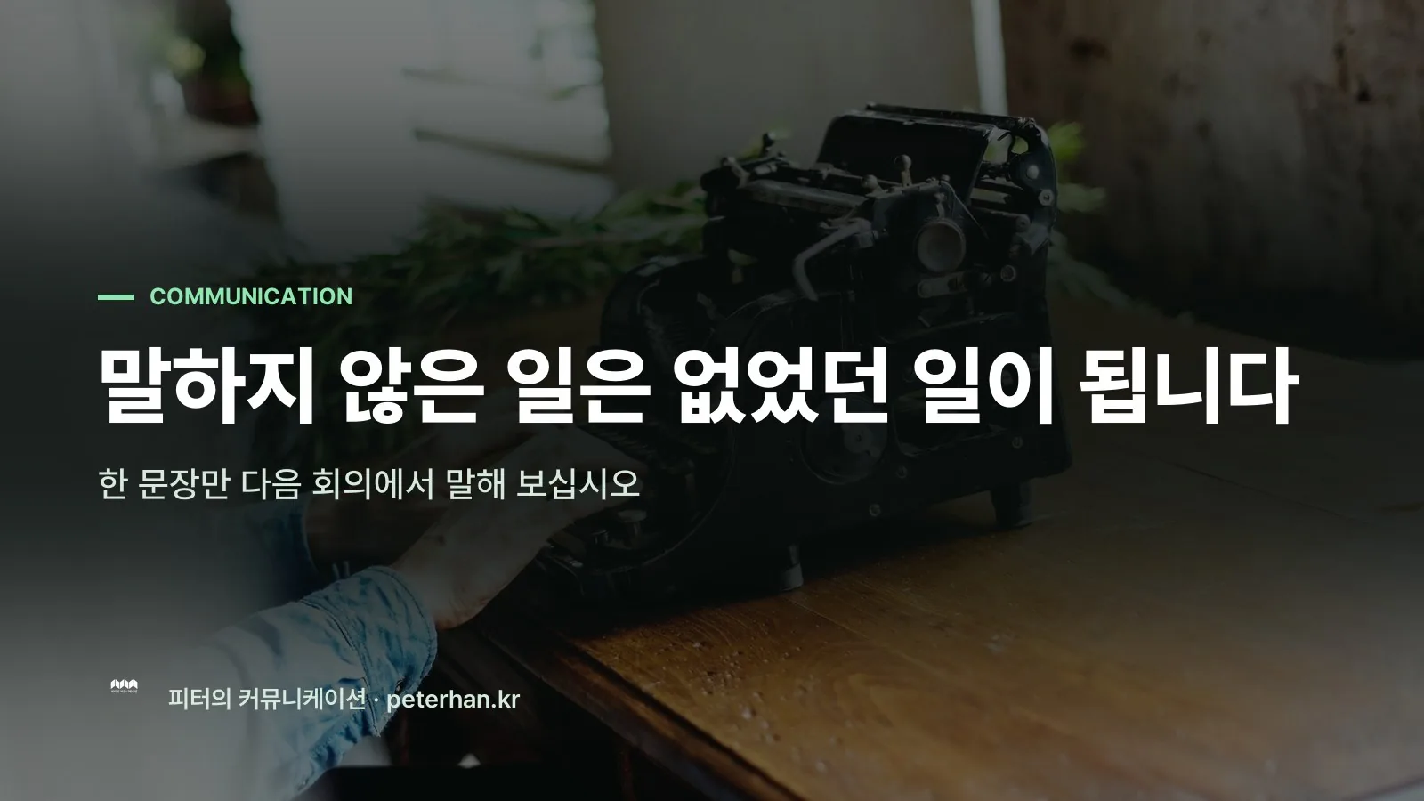 말하지 않은 일은 없었던 일이 됩니다