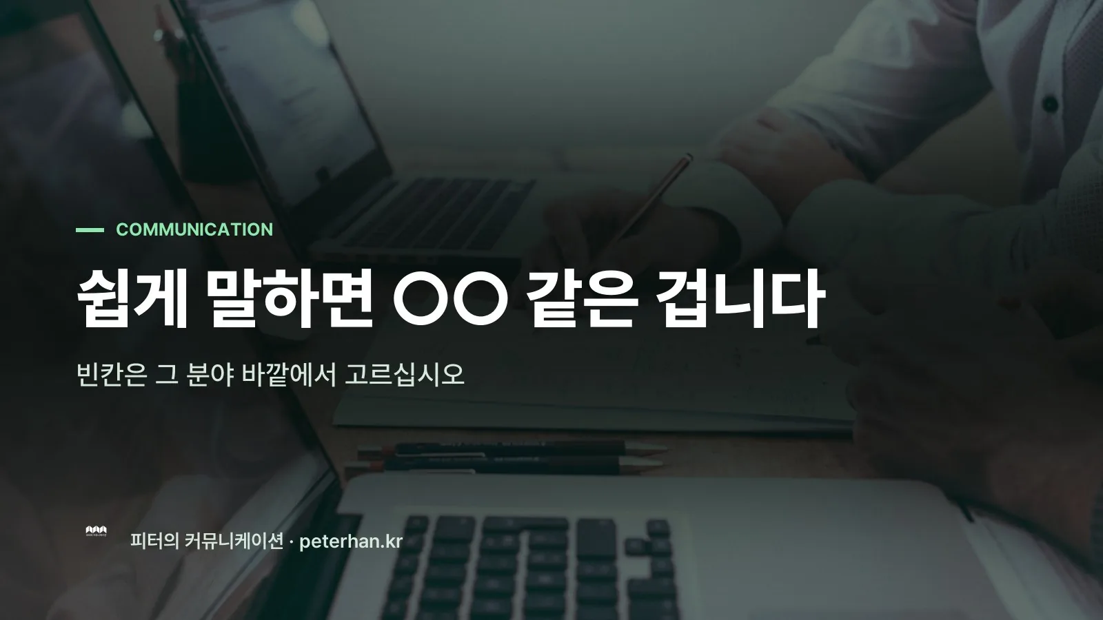 쉽게 말하면 ○○ 같은 겁니다
